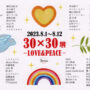 30×30展 -LOVE&PEACE-