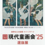 現代童画会’25選抜展