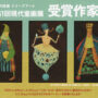 第51回現代動画展受賞作家展