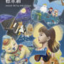 真夏の夢の標本箱